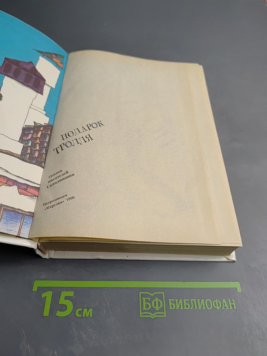 Подарок тролля