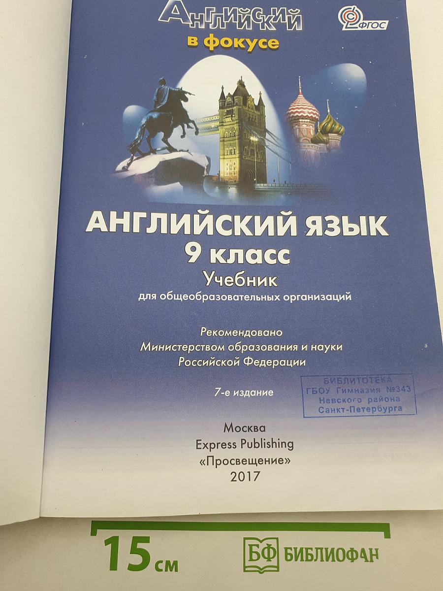 Spotlight 9. Student's Book. Английский язык. 9 класс. Учебник