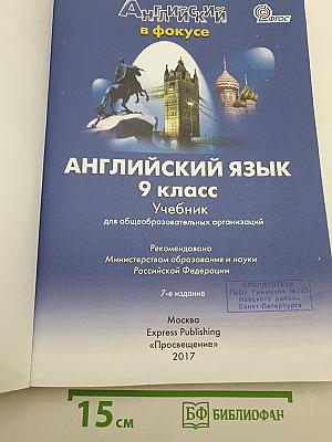 Spotlight 9. Student's Book. Английский язык. 9 класс. Учебник
