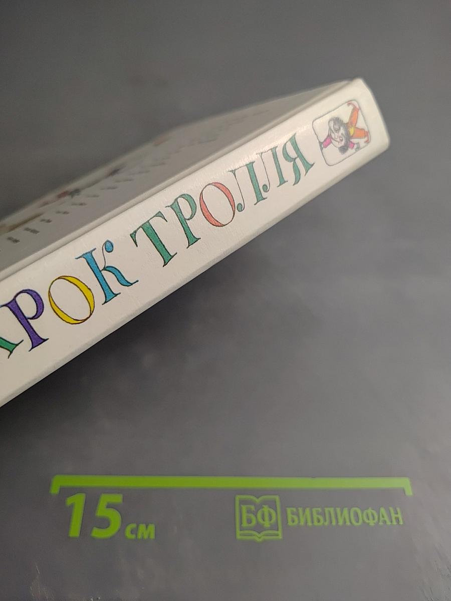 Подарок тролля