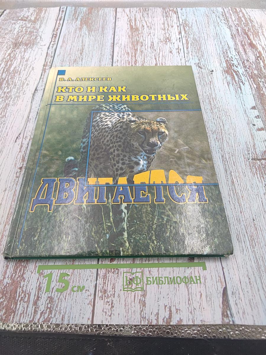 Кто и как в мире животных ДВИГАЕТСЯ