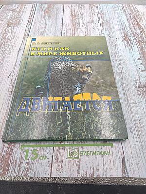 Кто и как в мире животных ДВИГАЕТСЯ