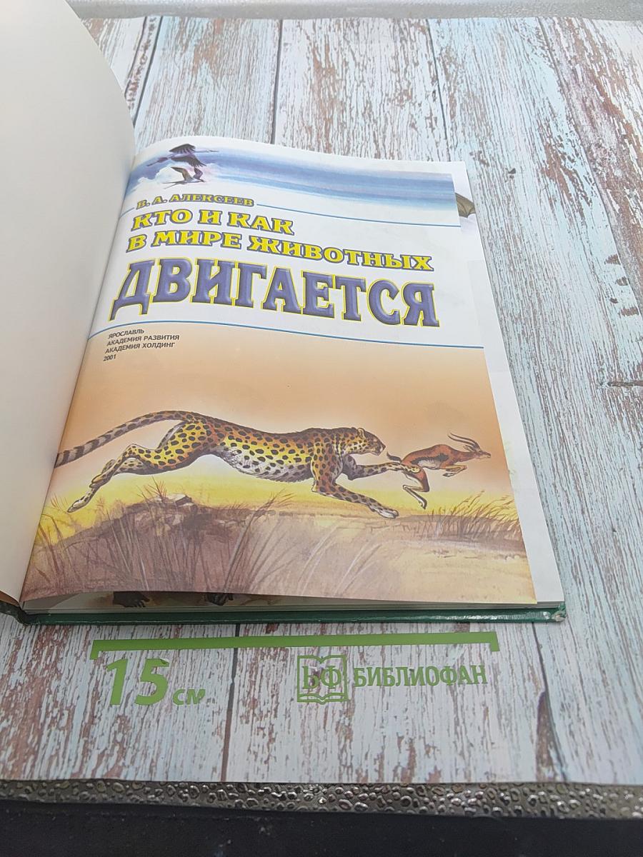 Кто и как в мире животных ДВИГАЕТСЯ