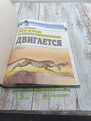Кто и как в мире животных ДВИГАЕТСЯ