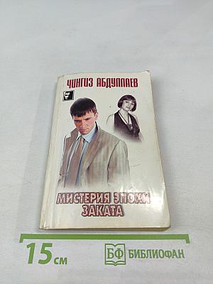 Мистерия эпохи заката