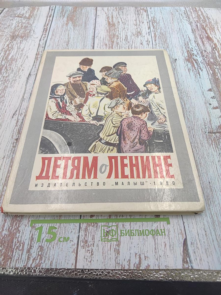 Детям о Ленине