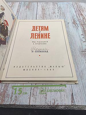 Детям о Ленине