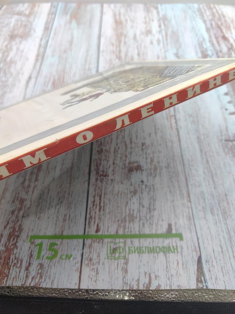 Детям о Ленине