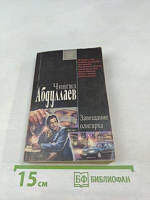 Завещание олигарха