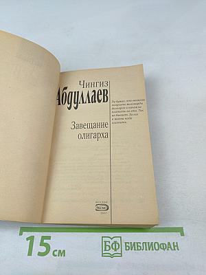 Завещание олигарха