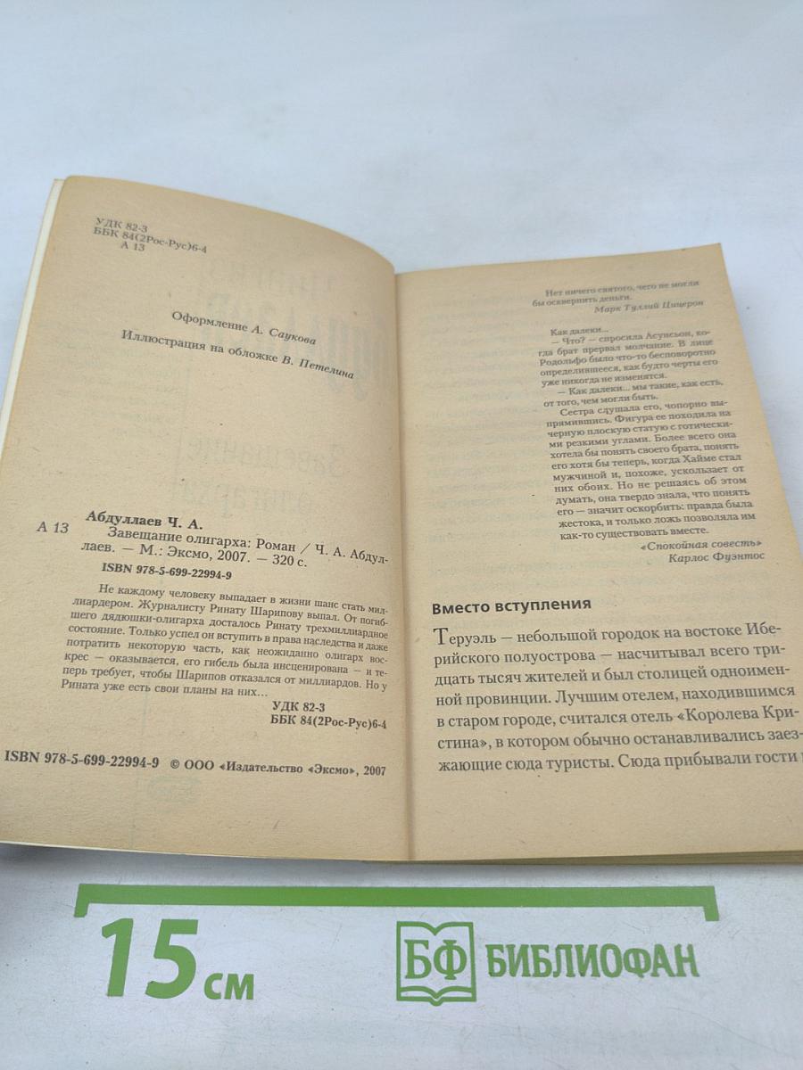 Завещание олигарха