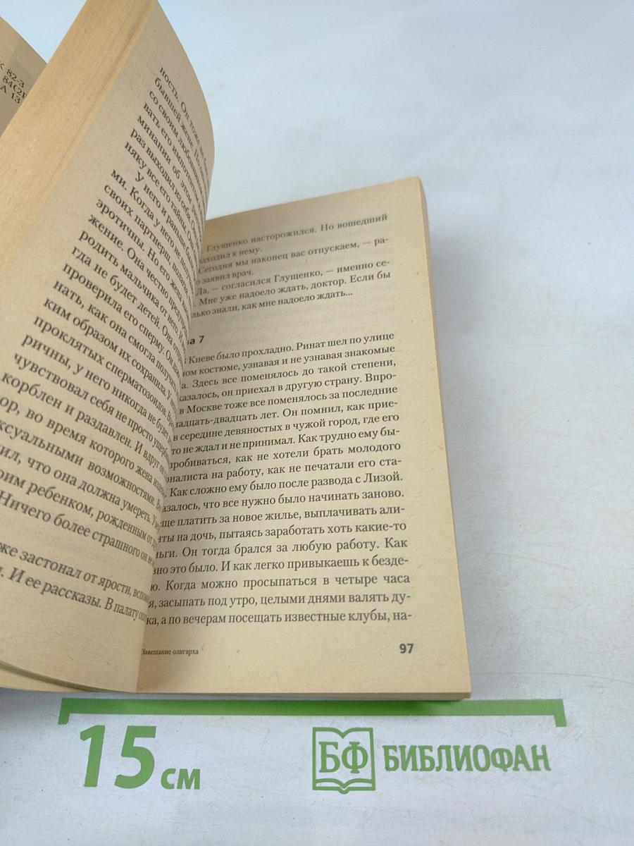 Завещание олигарха