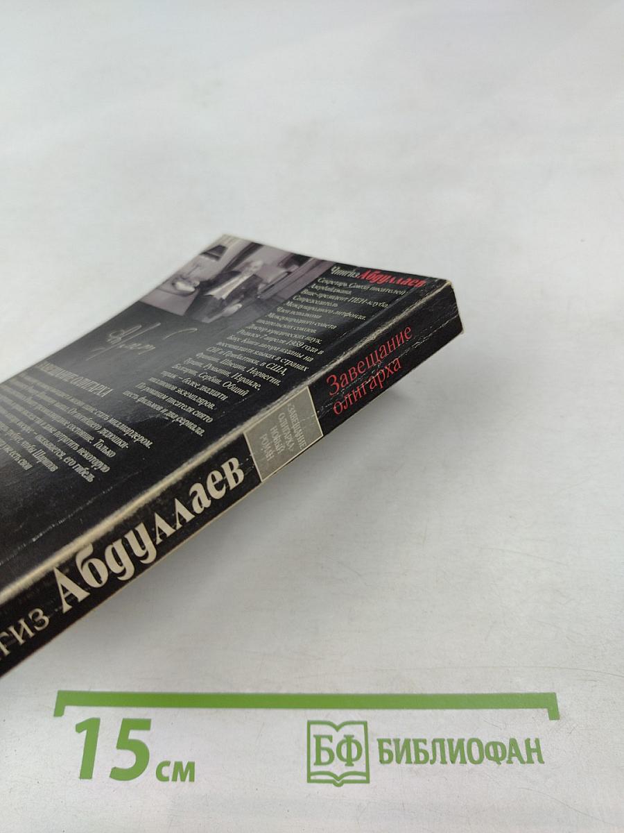 Завещание олигарха