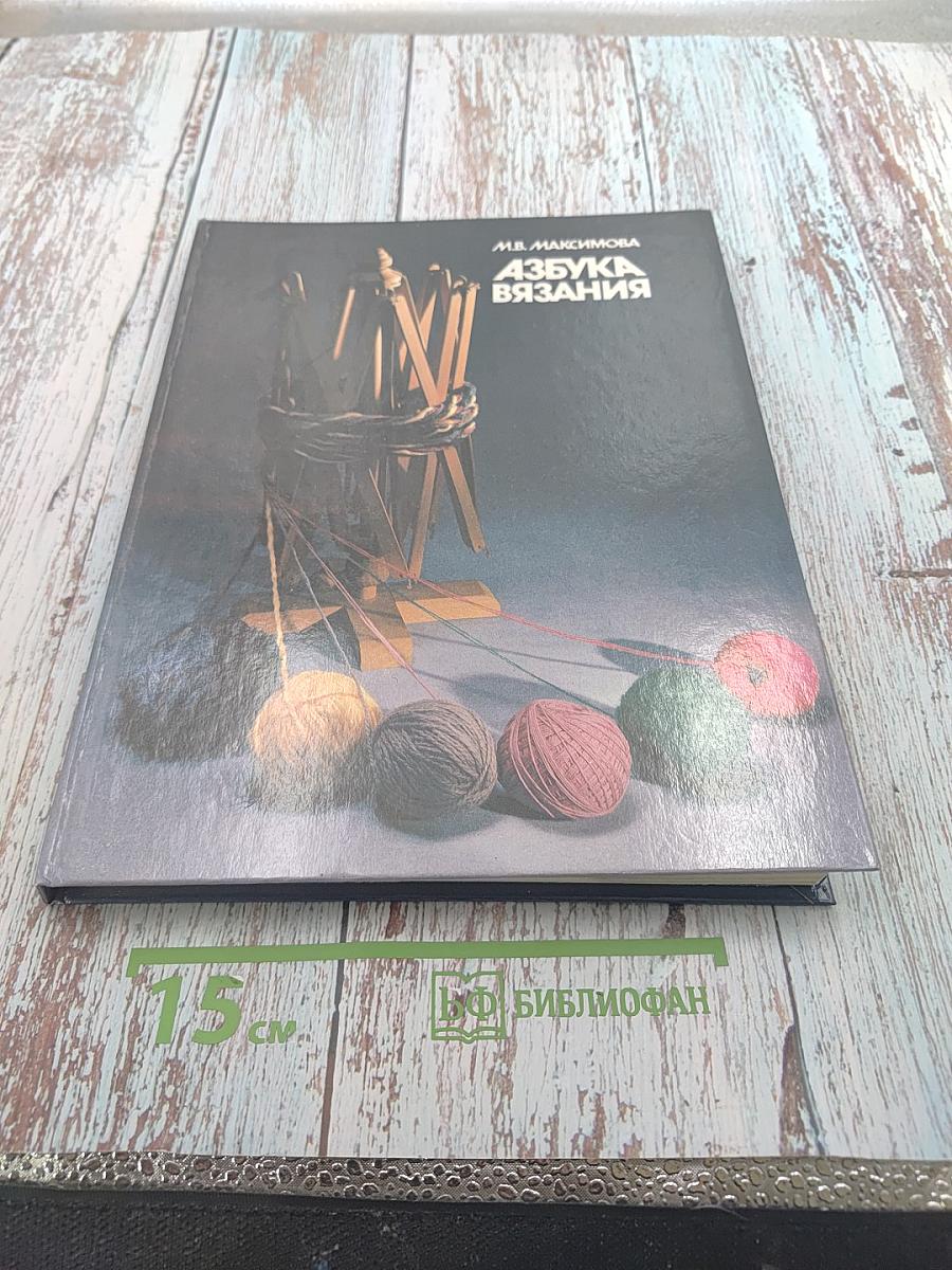 Азбука вязания