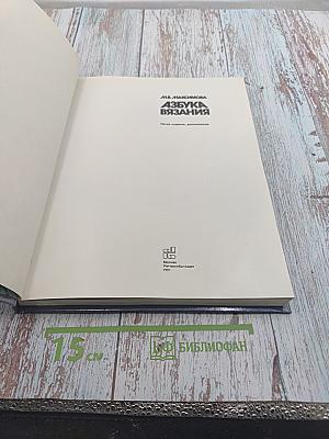 Азбука вязания