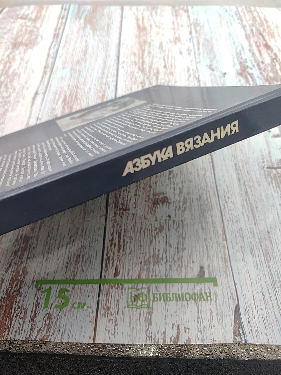 Азбука вязания