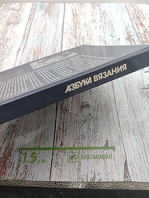 Азбука вязания