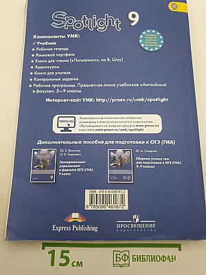 Spotlight 9. Student's Book. Английский язык. 9 класс. Учебник