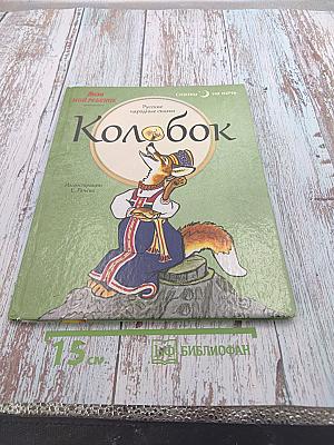 Колобок. Русские народные сказки