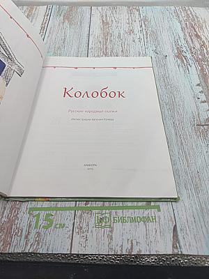 Колобок. Русские народные сказки
