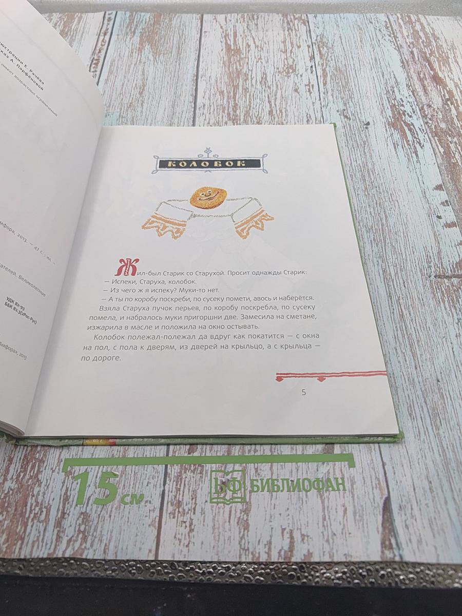 Колобок. Русские народные сказки