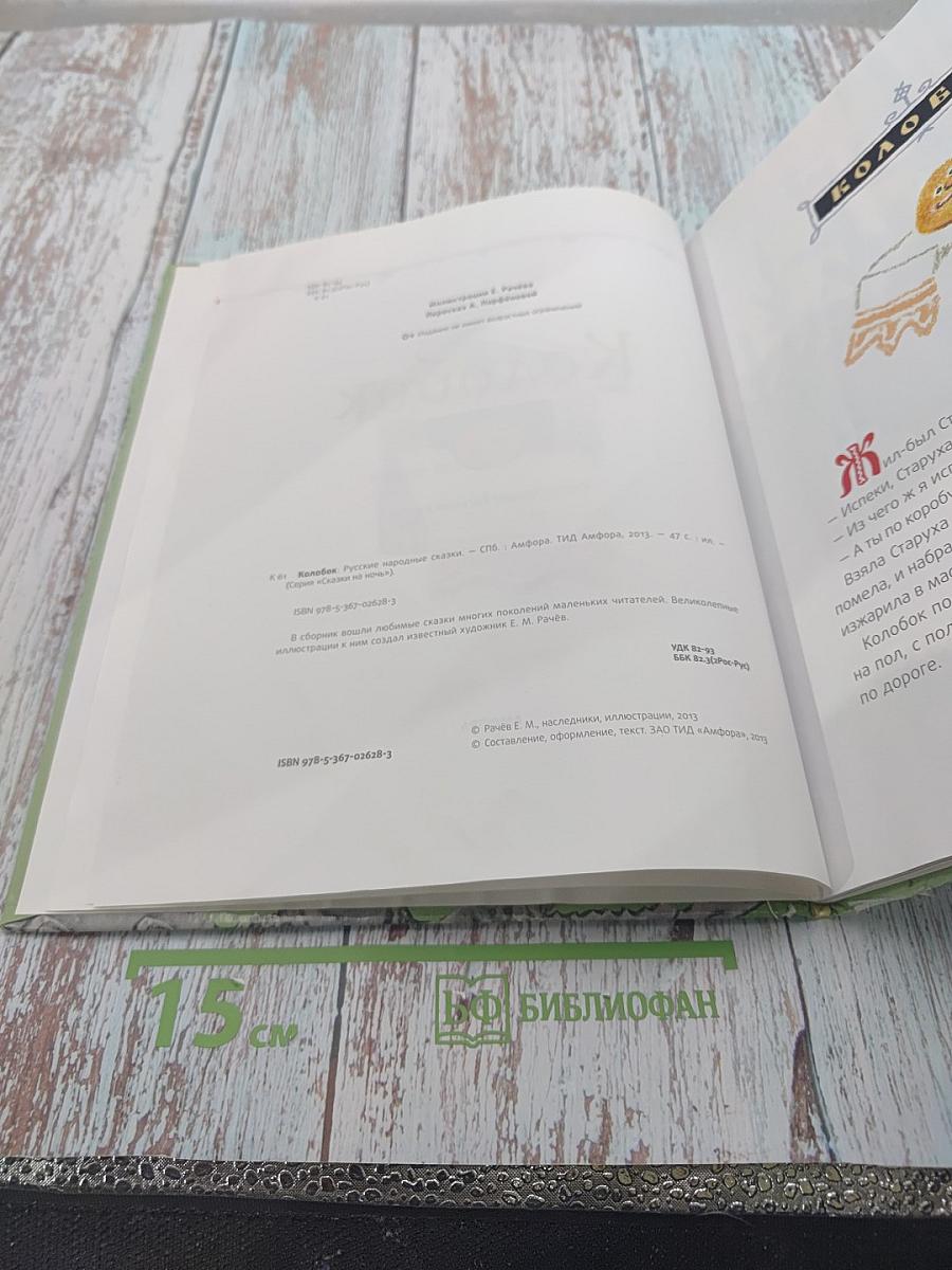 Колобок. Русские народные сказки