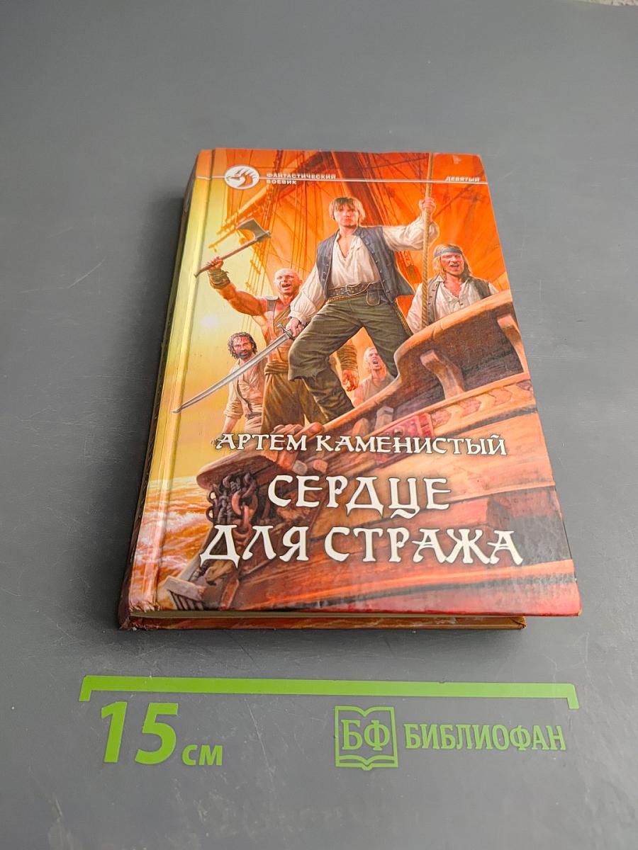 Сердце для стража