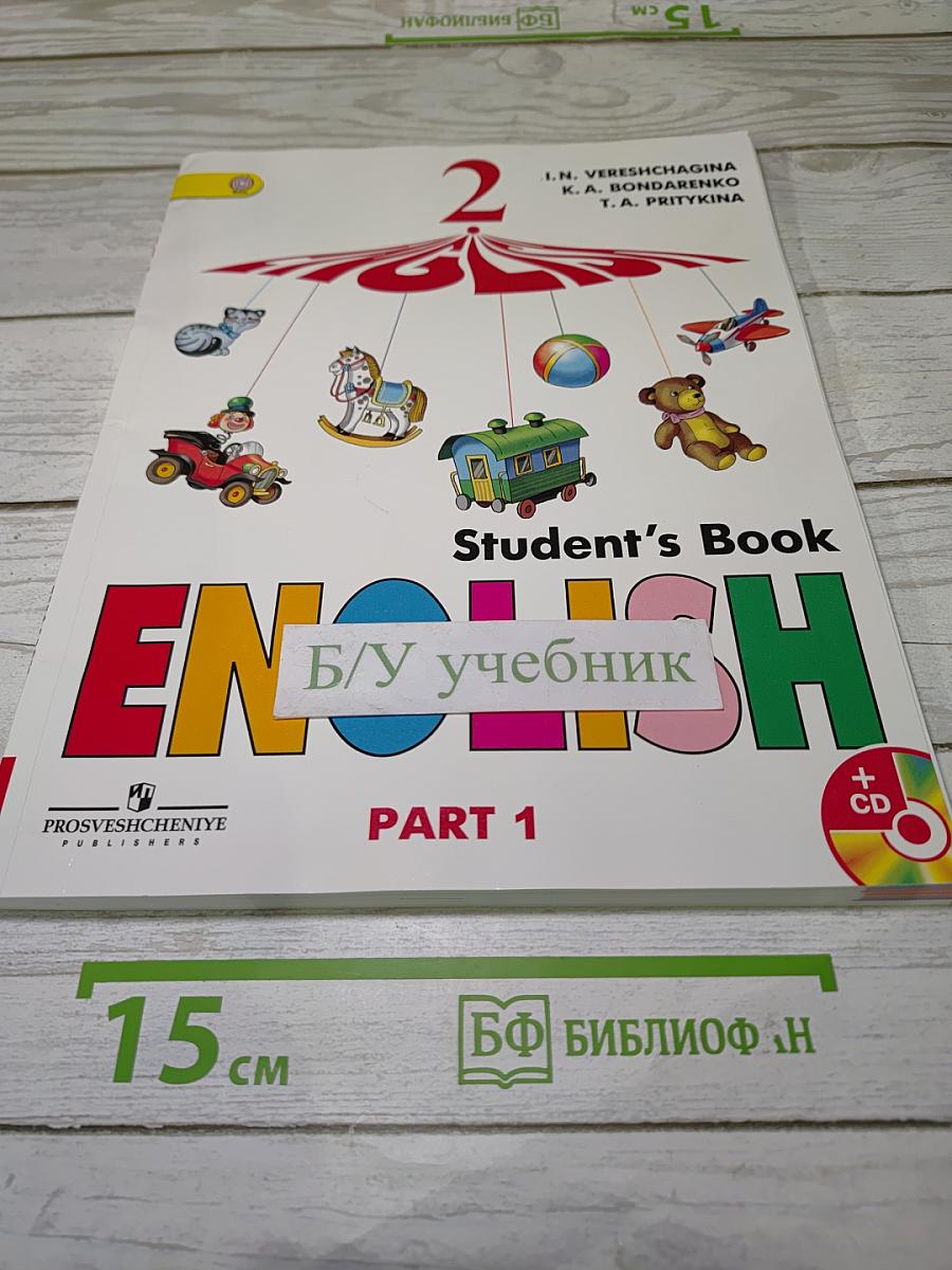 Английский язык 2 класс Учебник Часть 1