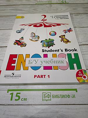 Английский язык 2 класс Учебник Часть 1
