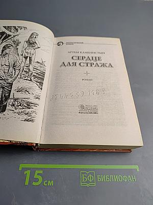 Сердце для стража