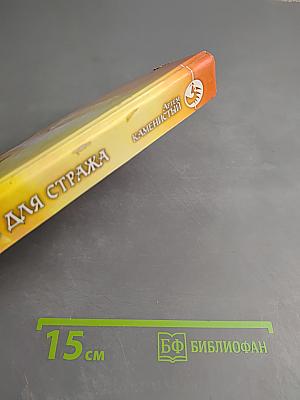 Сердце для стража