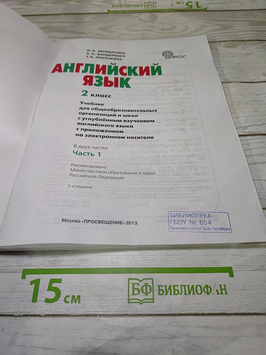 Английский язык 2 класс Учебник Часть 1