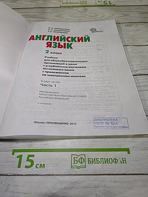 Английский язык 2 класс Учебник Часть 1
