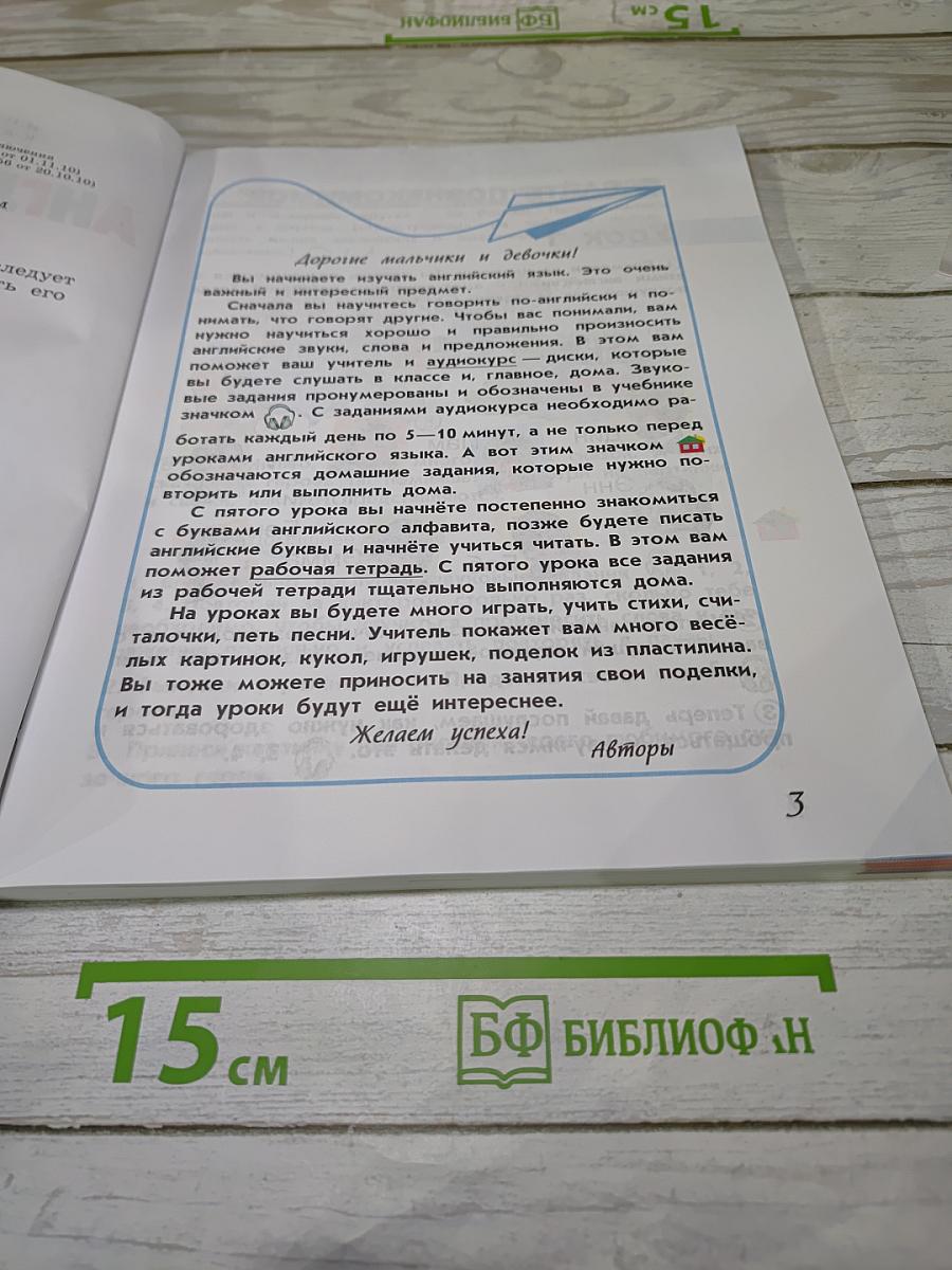 Английский язык 2 класс Учебник Часть 1