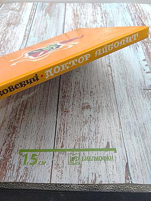 Доктор Айболит