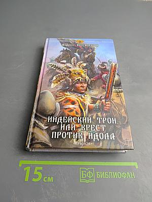 Индейский трон, или Крест против идола