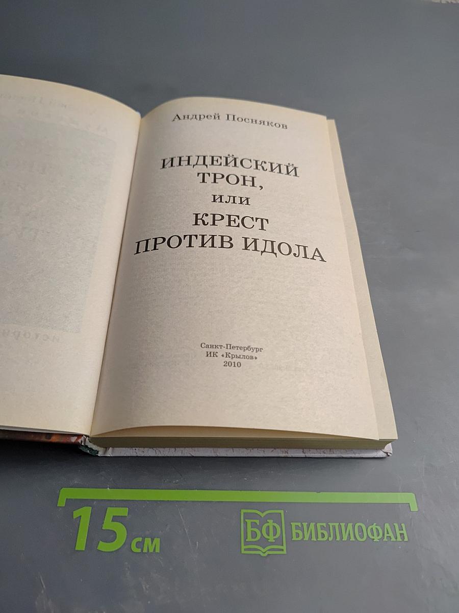 Индейский трон, или Крест против идола
