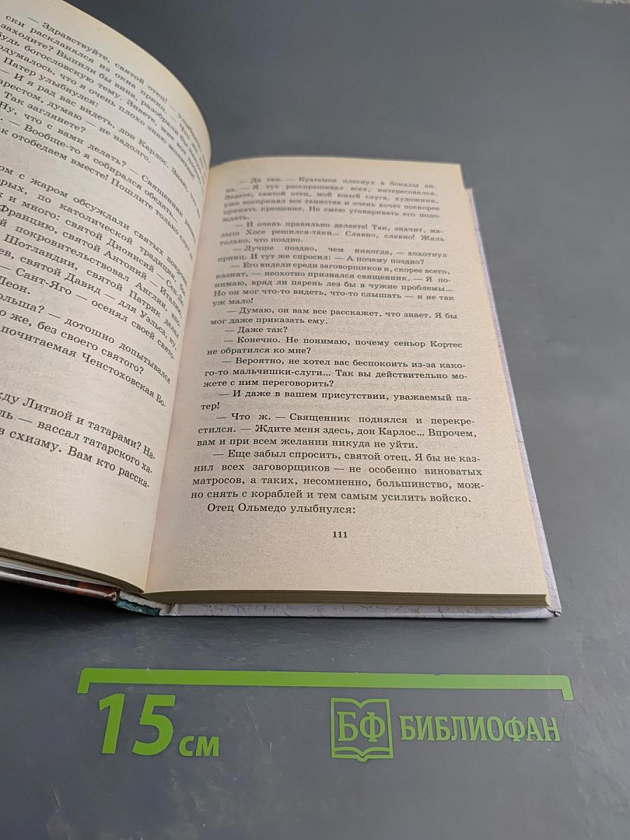 Индейский трон, или Крест против идола