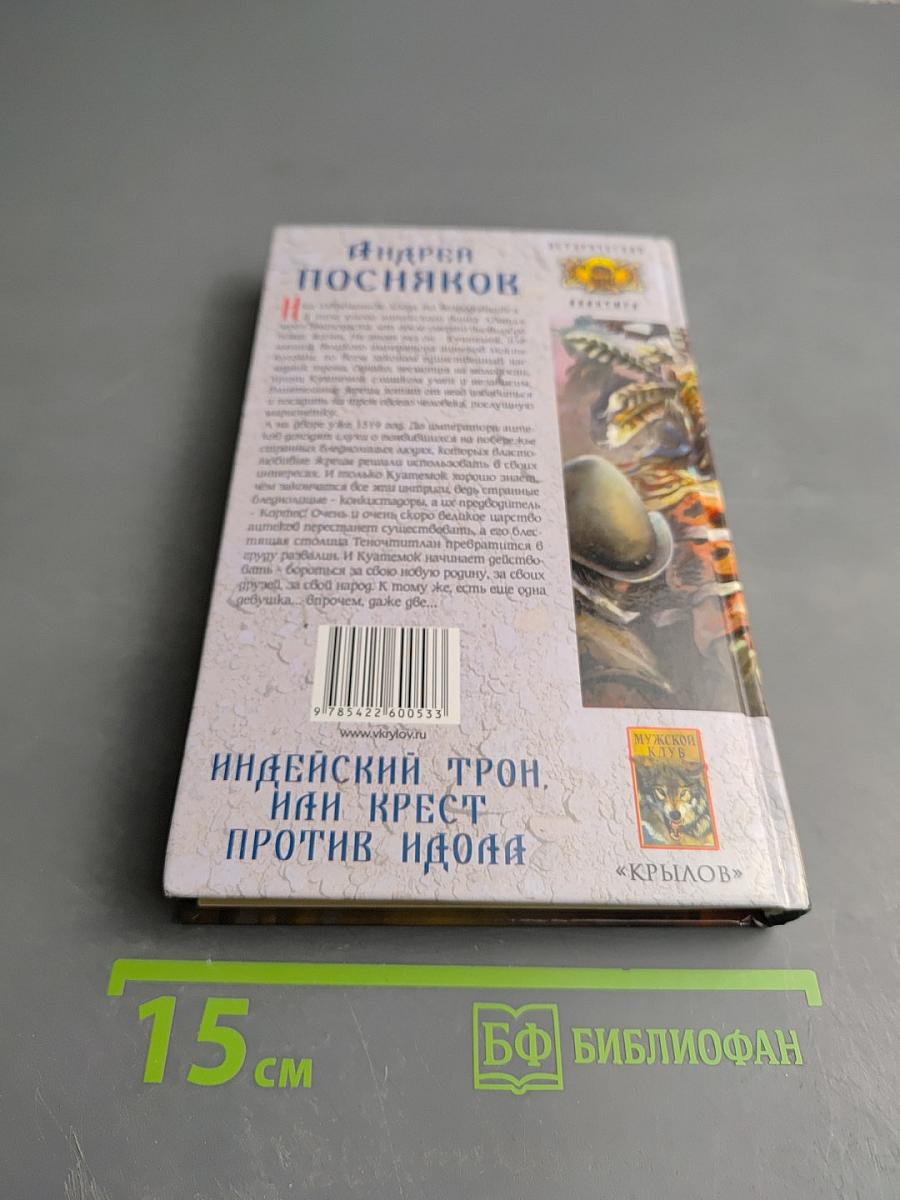 Индейский трон, или Крест против идола