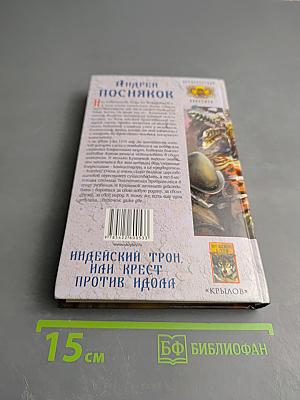 Индейский трон, или Крест против идола