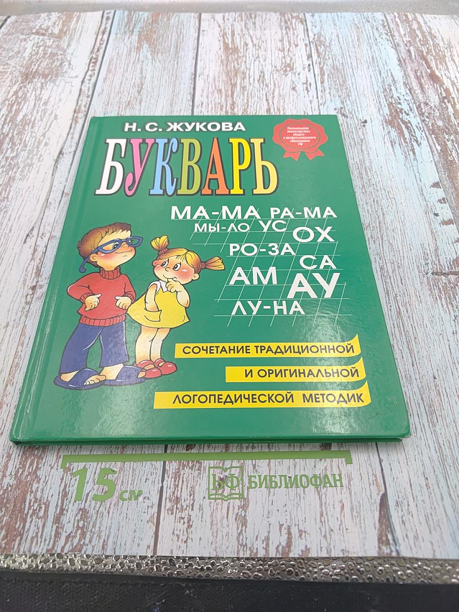 Букварь для дошкольников