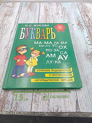 Букварь для дошкольников