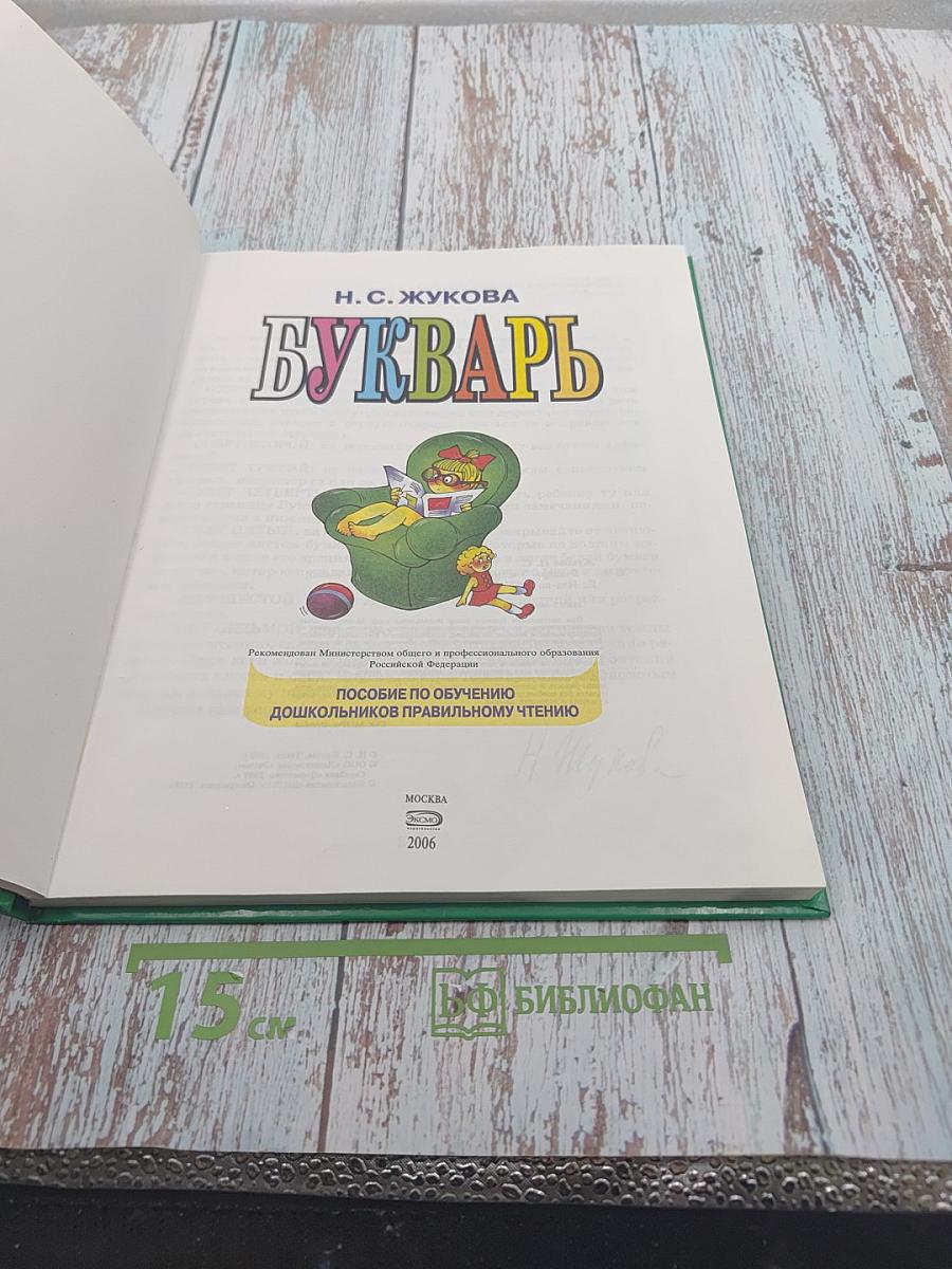 Букварь для дошкольников