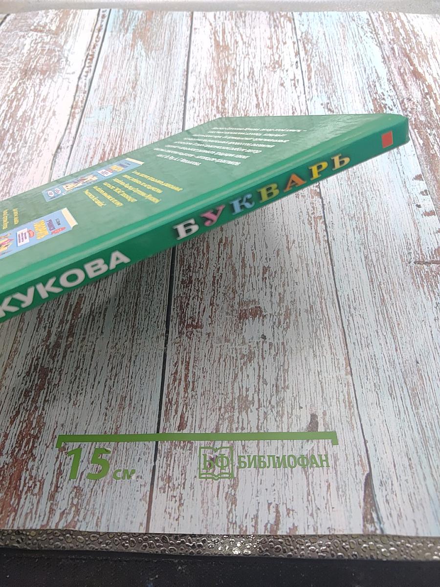 Букварь для дошкольников