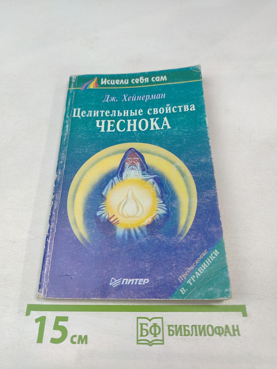 Целительные свойства ЧЕСНОКА