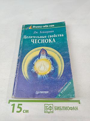 Целительные свойства ЧЕСНОКА