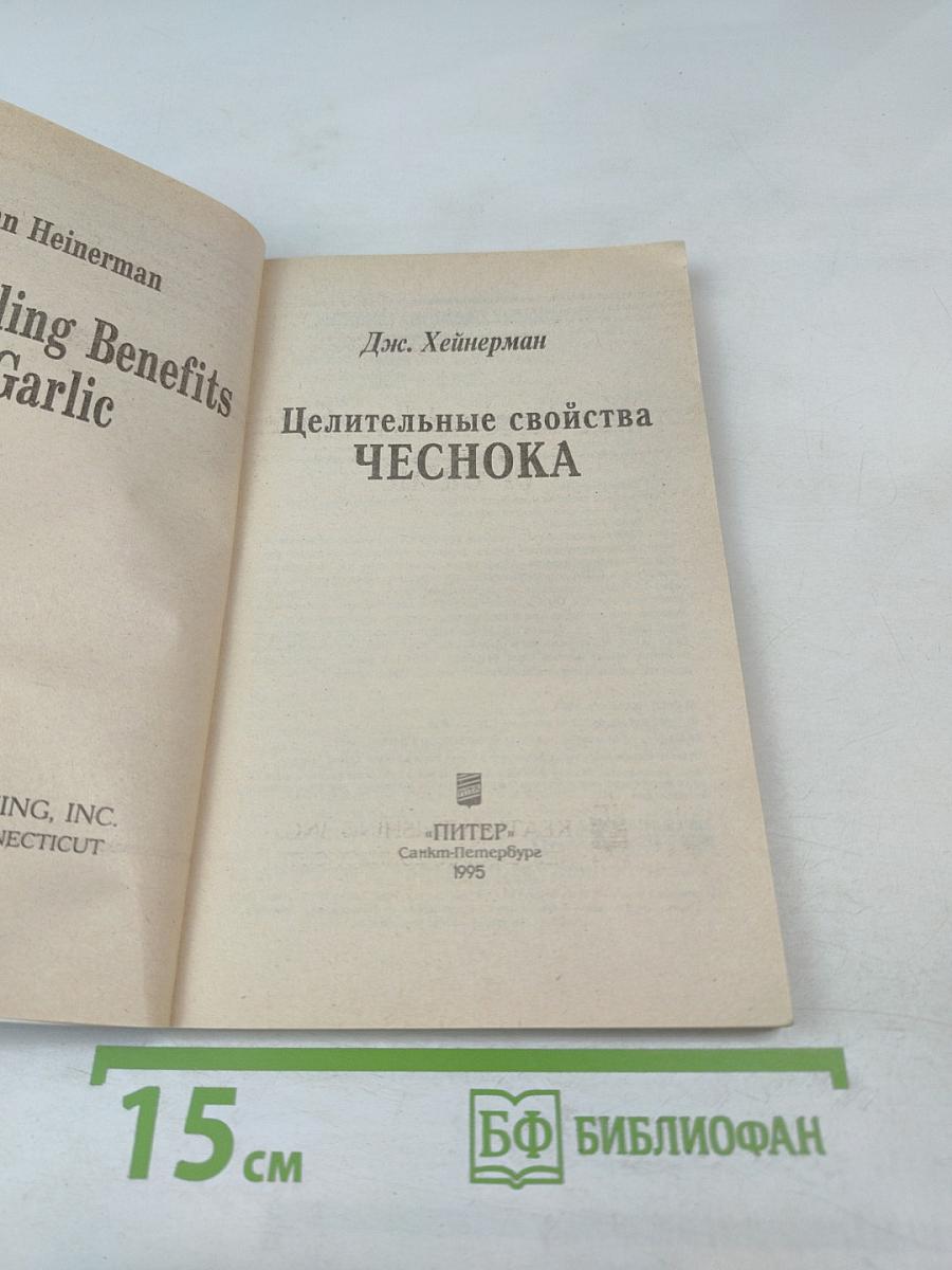 Целительные свойства ЧЕСНОКА