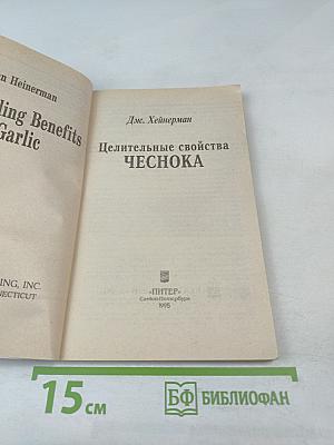 Целительные свойства ЧЕСНОКА