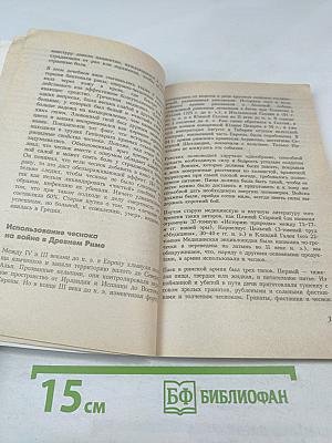 Целительные свойства ЧЕСНОКА