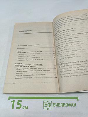 Целительные свойства ЧЕСНОКА